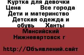 Куртка для девочки › Цена ­ 800 - Все города Дети и материнство » Детская одежда и обувь   . Ханты-Мансийский,Нижневартовск г.